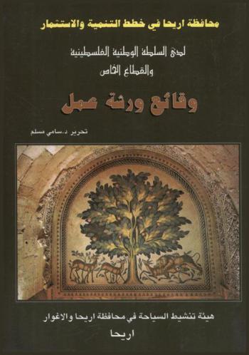  محافظة أريحا في خطط التنمية والاستثمار لدى السلطة الوطنية الفلسطينية والقطاع الخاص : وقائع ورشة عمل 3-4 / 3 / 1997