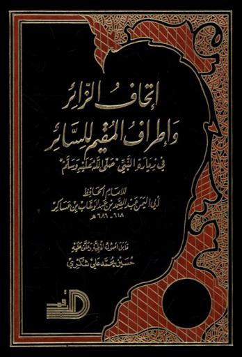  إتحاف الزائر وإطراف المقيم للسائر في زيارة النبي صلى الله عليه وسلم
