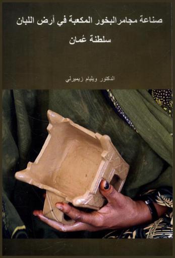  صناعة مجامر البخور المكعبة في أرض اللبان سلطنة عمان