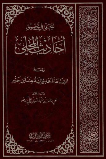  المجلى في تحقيق أحاديث المحلى ؛ معه، الصناعة الحديثية عند ابن حزم
