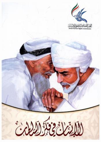  الإنسان في فكر السلطان