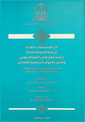  أثر المستجدات الطبية في أحكام فرقة النكاح : دراسة مقارنة في الفقه الإسلامي وقانون الأحوال الشخصية الإماراتي