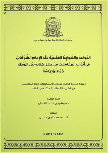  القواعد والضوابط الفقهية عند الإمام الشوكاني في أبواب المعاملات من خلال كتابه نيل الأطوار : جمعا ودراسة