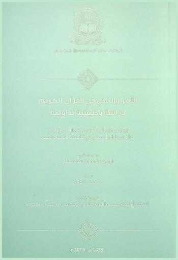  الأمر والنهي في القرآن الكريم : دراسة وظيفية تداولية