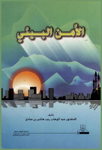  الأمن البيئي