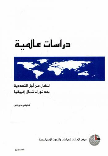  النضال من أجل التعددية بعد ثورات شمال إفريقيا
