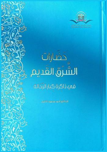  حضارات الشرق القديم في ذاكرة كبار الرحالة