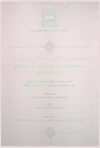 نجاح الطالب لمختصر المنتهى لابن الحاجب للإمام صالح بن مهدي الزيدي اليمني المقبلي : \دراسة وتحقيق\