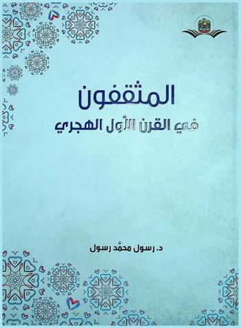 المثقفون في القرن الأول الهجري