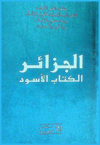  الجزائر : الكتاب الأسود
