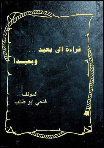 قراءة إلى بعيد ... وبعيدا