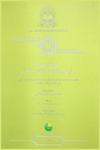  صورة الطفل في الرواية الإماراتية المعاصرة