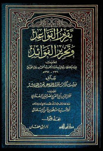  تقرير القواعد وتحرير الفوائد