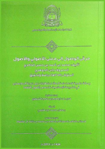 مرقى الوصول إلى معنى الأصولي والأصول تأليف محمد بن أحمد بن حسن الخالدي المعروف بابن الجوهري المتوفي (1251 هـ) : دراسة وتحقيق