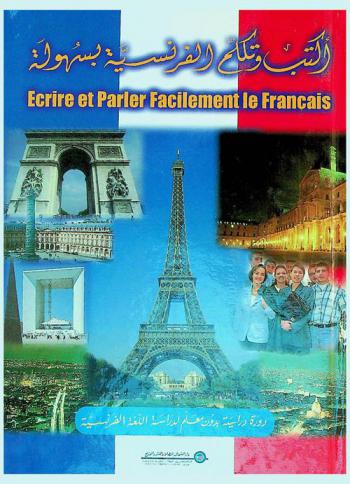  اكتب وتعلم الفرنسية بسهولة = Ecrire et parler facilement le francais : دورة دراسية بدون معلم لدراسة اللغة الفرنسية عن طريق التسجيلات