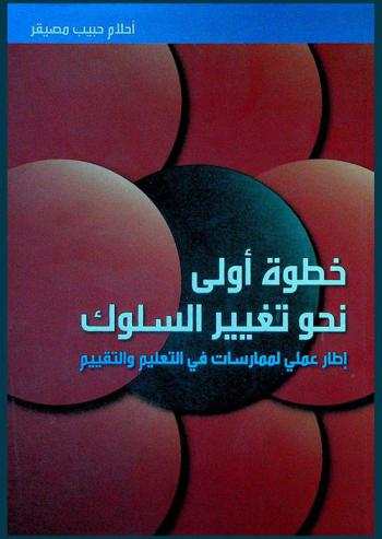  خطوة أولى نحو تغيير السلوك : إطار عملي لممارسات في التعليم والتقييم