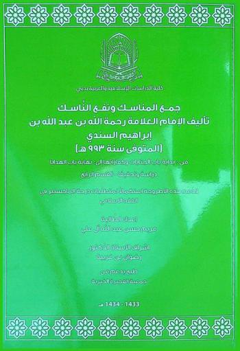 جمع المناسك ونفع الناسك تأليف الإمام العلامة رحمه الله بن عبد الله بن إبراهيم السندي (المتوفي 993 هـ.) من بداية باب الجنايات وكفاراتها إلى نهاية باب الهدايا : دراسة وتحقيقا-القسم الرابع