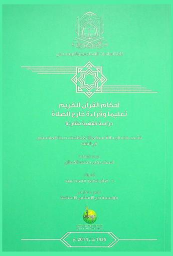  أحكام القرآن الكريم : تعليما وقراءة خارج الصلاة : \دراسة فقهية مقارنة\