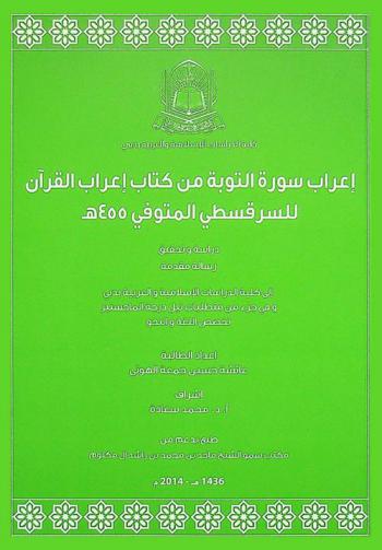  إعراب سورة التوبة من كتاب إعراب القرآن للسرقسطي المتوفي عام 455 هـ : دراسة وتحقيق