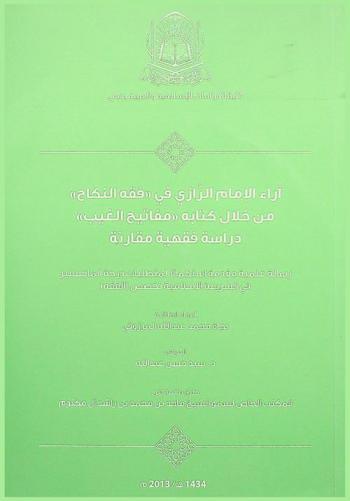  آراء الإمام الرازي في \فقة النكاح\ من خلال كتابه \مفتاح الغيب\ : دراسة فقهية مقارنة