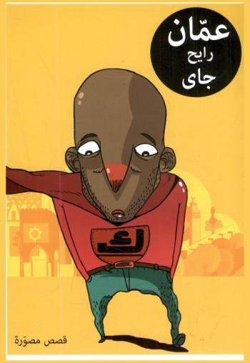  عمان رايح جاي : قصص مصورة