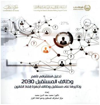  تحليل استشرافي لأهم وظائف المستقبل 2030 وتأثيرها على مستقبل وظائف أجهزة إنفاذ القانون