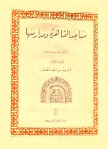  مساجد القاهرة ومدارسها