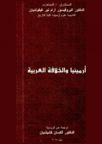  أرمينيا والخلافة العربية