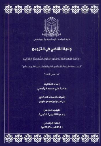  ولاية القاضي في التزويج : ((دراسة فقهية مقارنة بقانون الأحوال الشخصية الإماراتي))