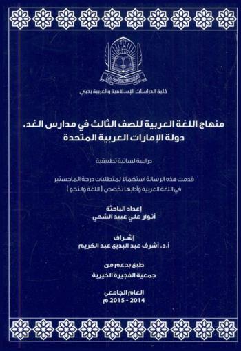 منهاج اللغة العربية للصف الثالث في مدارس الغد، دولة الإمارات العربية المتحدة : دراسة لسانية تطبيقية