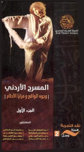 المسرح الأردني : وجوه الواقع ومرايا الأحلام