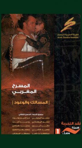  المسرح المغربي : المسالك والوعود ندوة فكرية عقدتها الهيئة العربية للمسرح ضمن فعاليات المهرجان الوطني للمسرح الدورة 14 مكناس المغرب 23 إلى 26 يونيو 2012