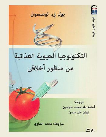  التكنولوجيا الحيوية الغذائية من منظور أخلاقي