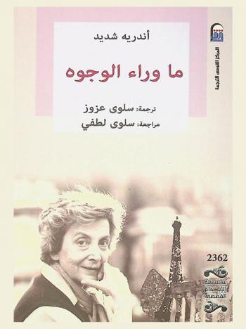  ما وراء الوجوه