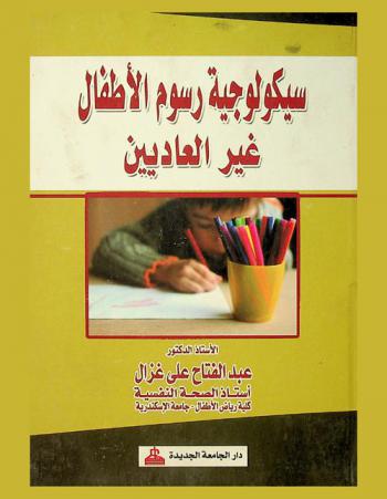  سيكولوجية رسوم الأطفال غير العاديين