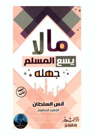  ما لا يسع المسلم جهله : مسائل أساسية في العقيدة والفقه والتزكية