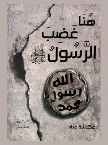  هنا غضب الرسول صلى الله عليه وسلم