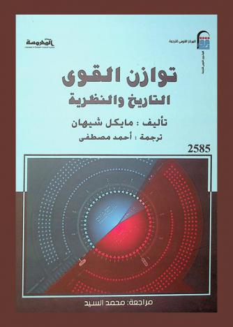  توازن القوى : التاريخ والنظرية