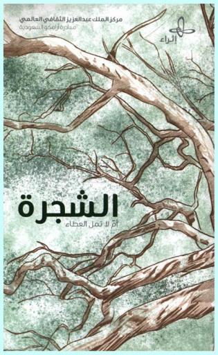  الشجرة أم لا تمل العطاء