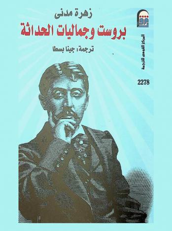  برووست وجماليات الحداثة