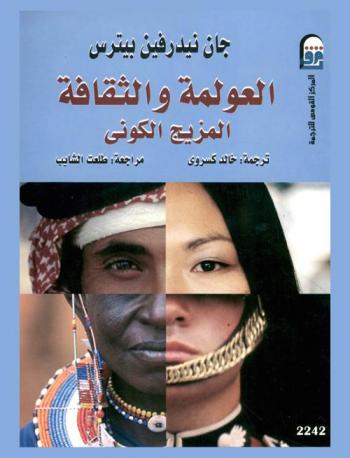  العولمة والثقافة : المزيج الكوني