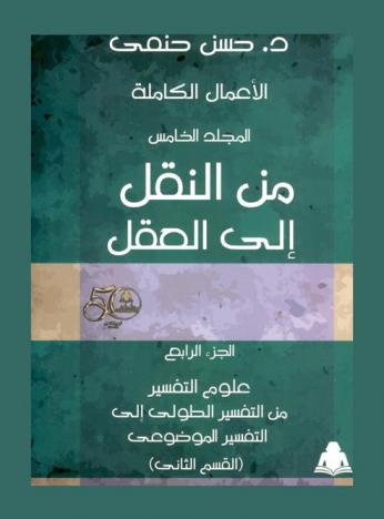  من النقل إلى العقل