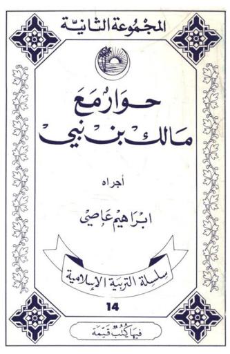  حوار مع مالك بن نبي