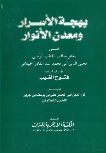  بهجة الأسرار ومعدن الأنوار في بعض مناقب القطب الرباني محيي الدين محمد عبد القادر الجيلاني مؤلف كتاب فتوح الغيب