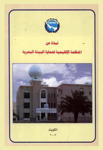  نبذة عن المنظمة الإقليمية لحماية البيئة البحرية.‪‪‪‪‪‪‪‪‪