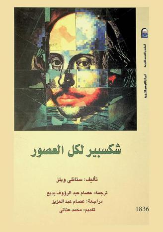  شكسبير لكل العصور