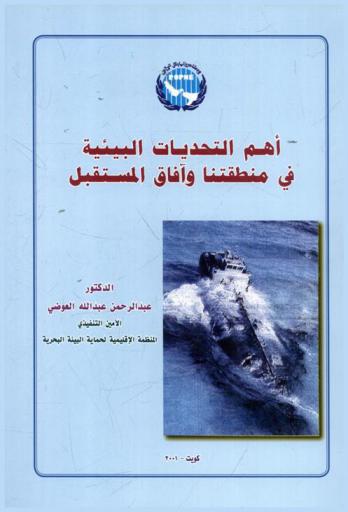  أهم التحديات البيئية في منطقتنا وآفاق المستقبل /‪‪‪‪‪‪‪‪