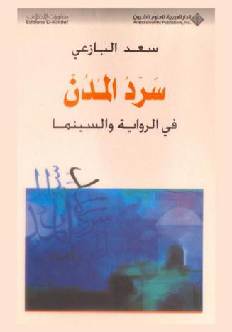 سرد المدن في الرواية والسينما