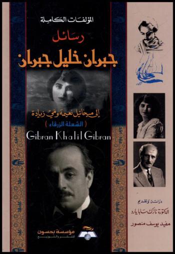  المؤلفات الكاملة : رسائل جبران خليل جبران إلى ميخائيل نعيمة ومي زيادة : الشعلة الزرقاء