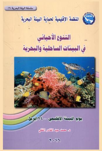  التنوع الأحيائي في البيئات الساحلية والبحرية